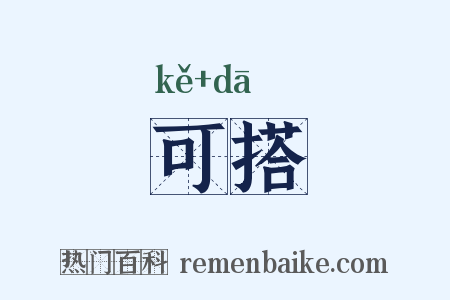 可搭是什么意思的图片